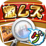 激ムズまちがい探し100icon