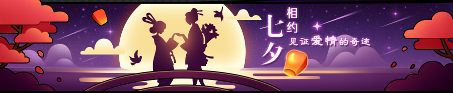 全新七夕活动
