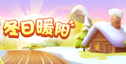冬日暖阳活动