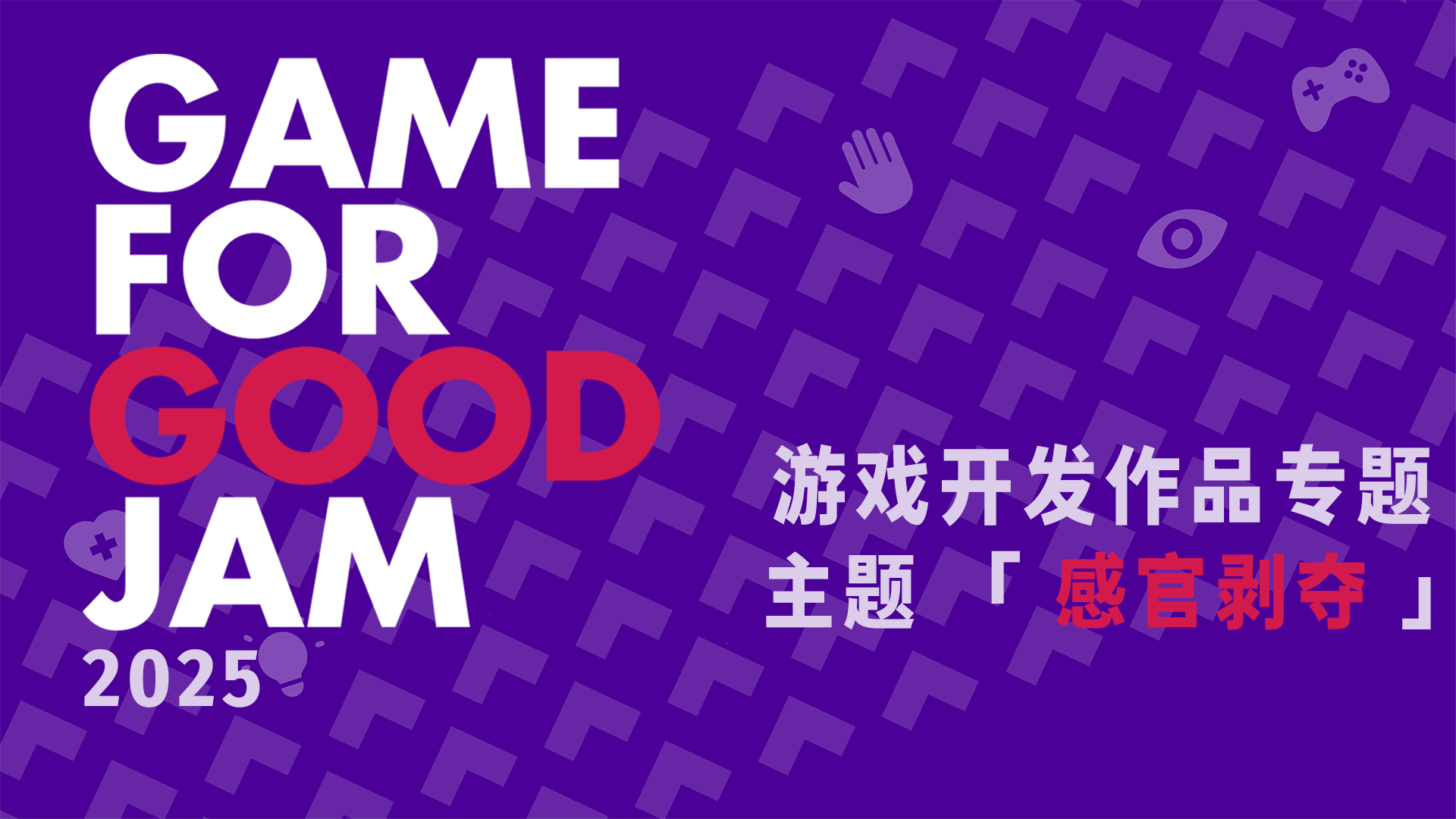 以“感官剥夺”为题，48H能做出怎样的游戏？