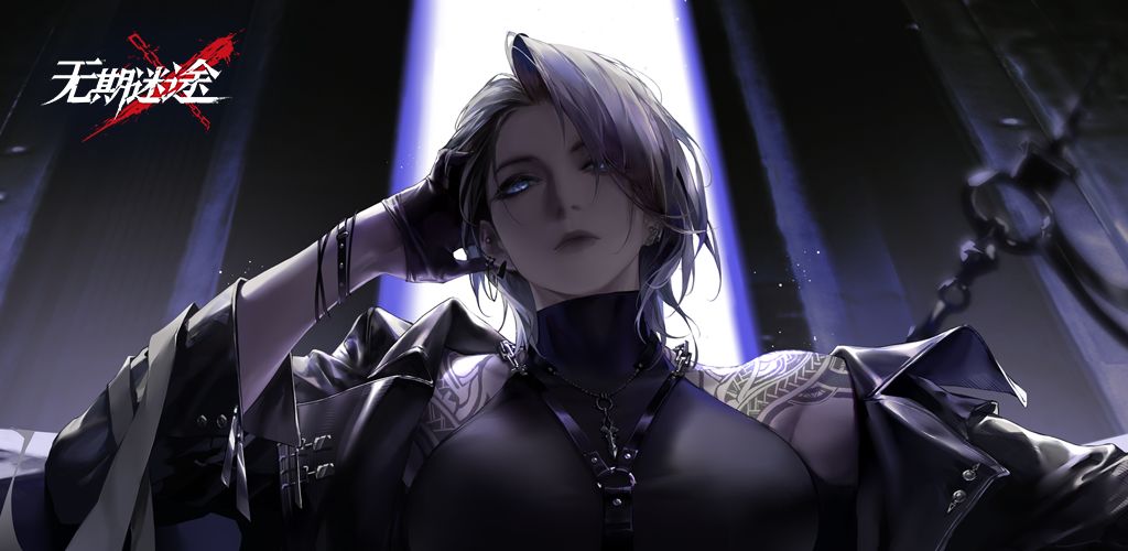 无期迷途