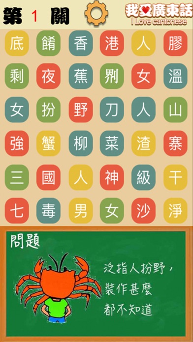 我爱广东话-粤语文字游戏游戏截图