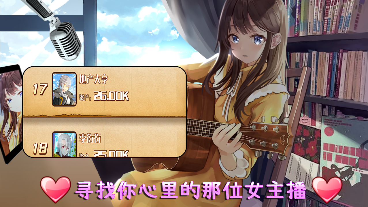 BFG主播养成游戏截图