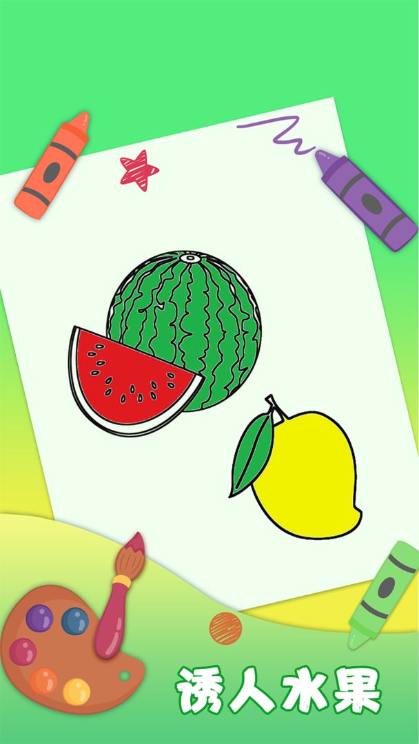 儿童填色游戏截图