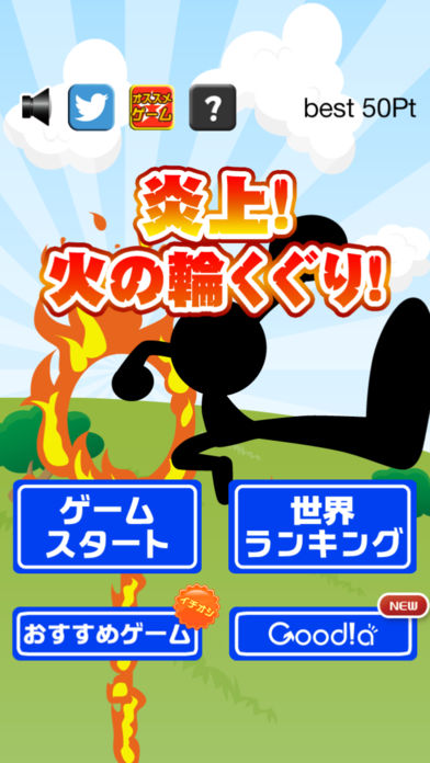 炎上！火の輪くぐり！游戏截图