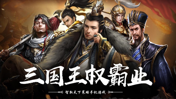 三国王权霸业 - 智取天下策略手机游戏游戏截图