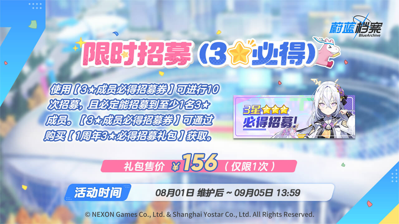 开启【3★必得招募】！