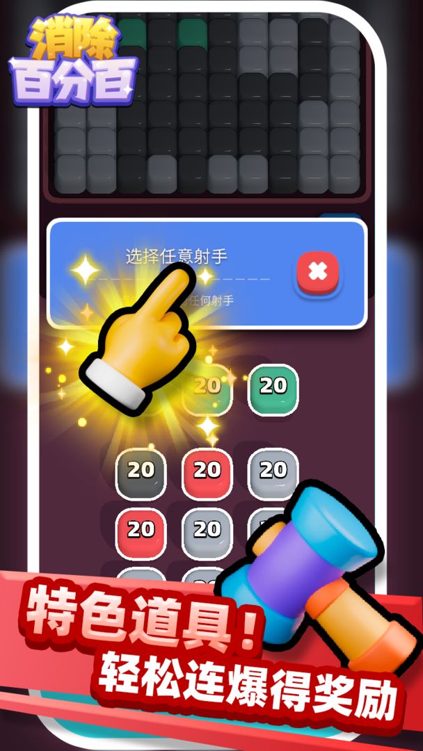 消除百分百游戏截图