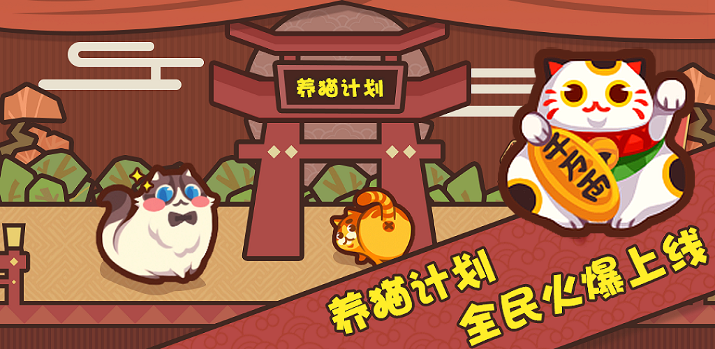 养猫计划游戏截图