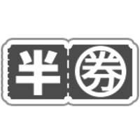 半价券*1