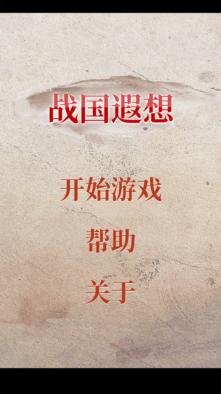 战国遐想游戏截图