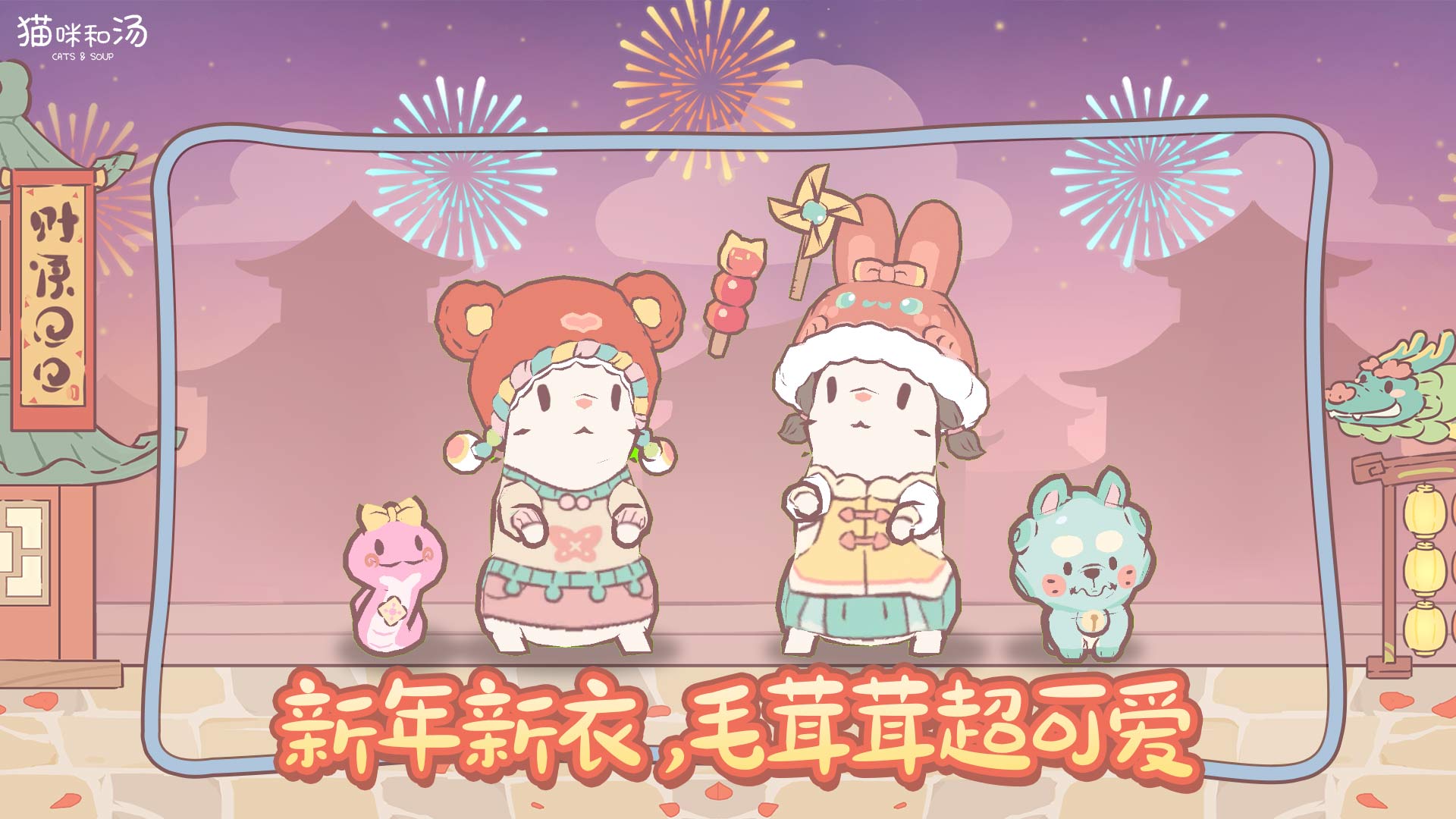 新年新衣，毛茸茸超可爱