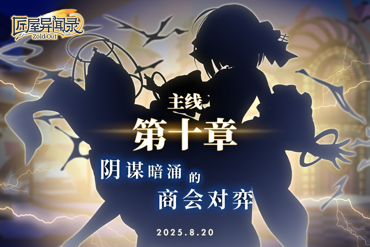 主线第十章·阴谋暗涌的商会对弈