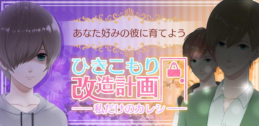 ひきこもり改造計画〜私だけのカレシ〜声優あり乙女恋愛ゲーム游戏截图