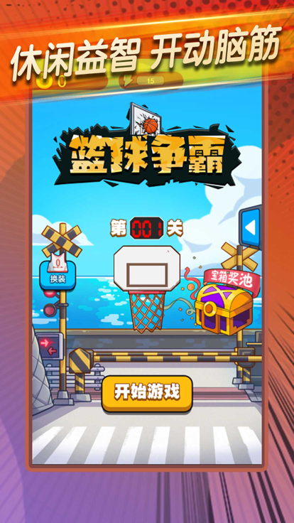 篮球争霸-全民投篮大比拼游戏截图