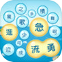 成語泡泡消 - 成語組詞免費冒險小遊戲icon