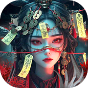 斩魔问道-降魔篇