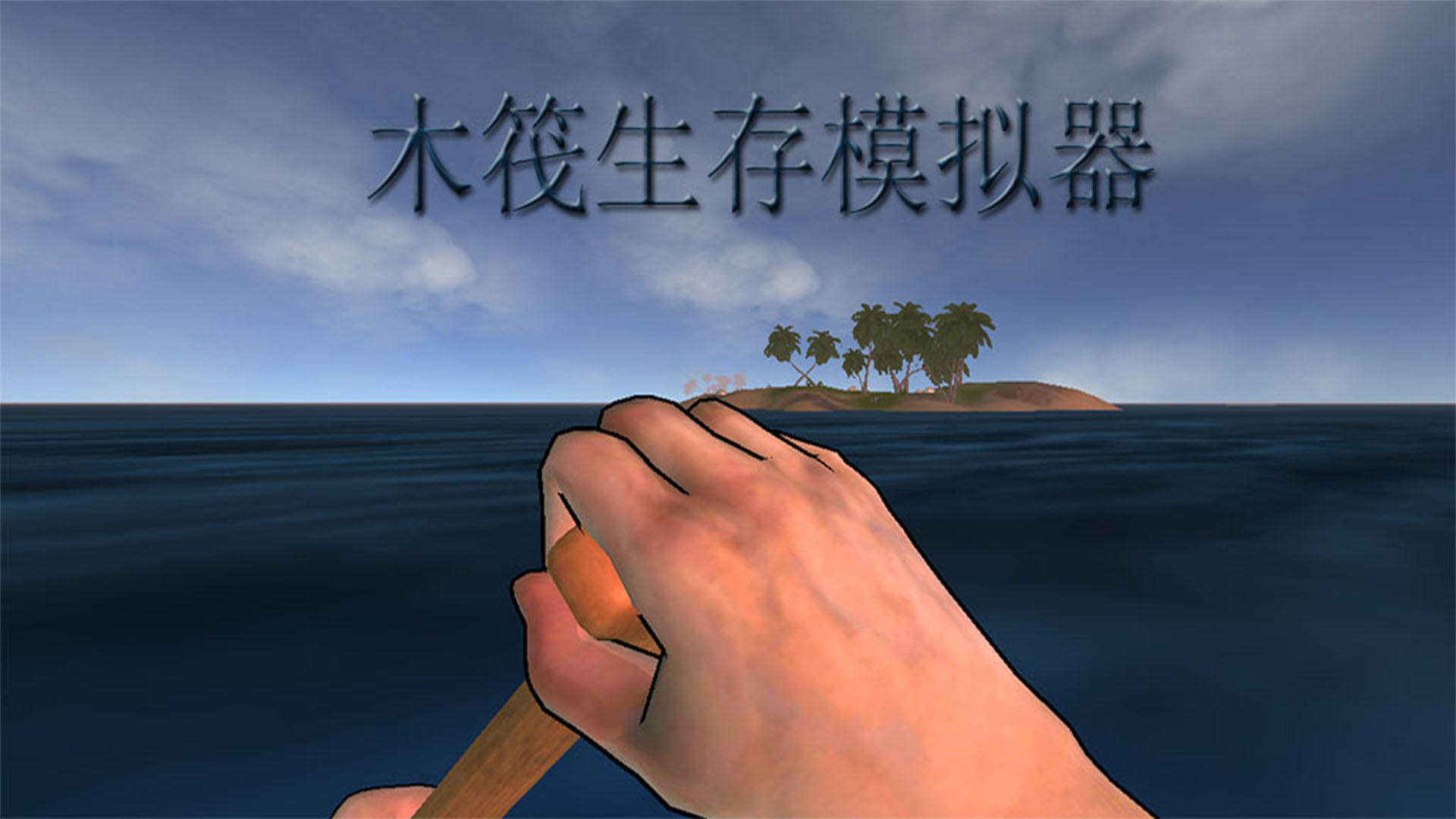 木筏生存模拟器游戏截图