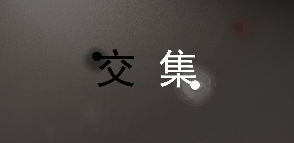 交集