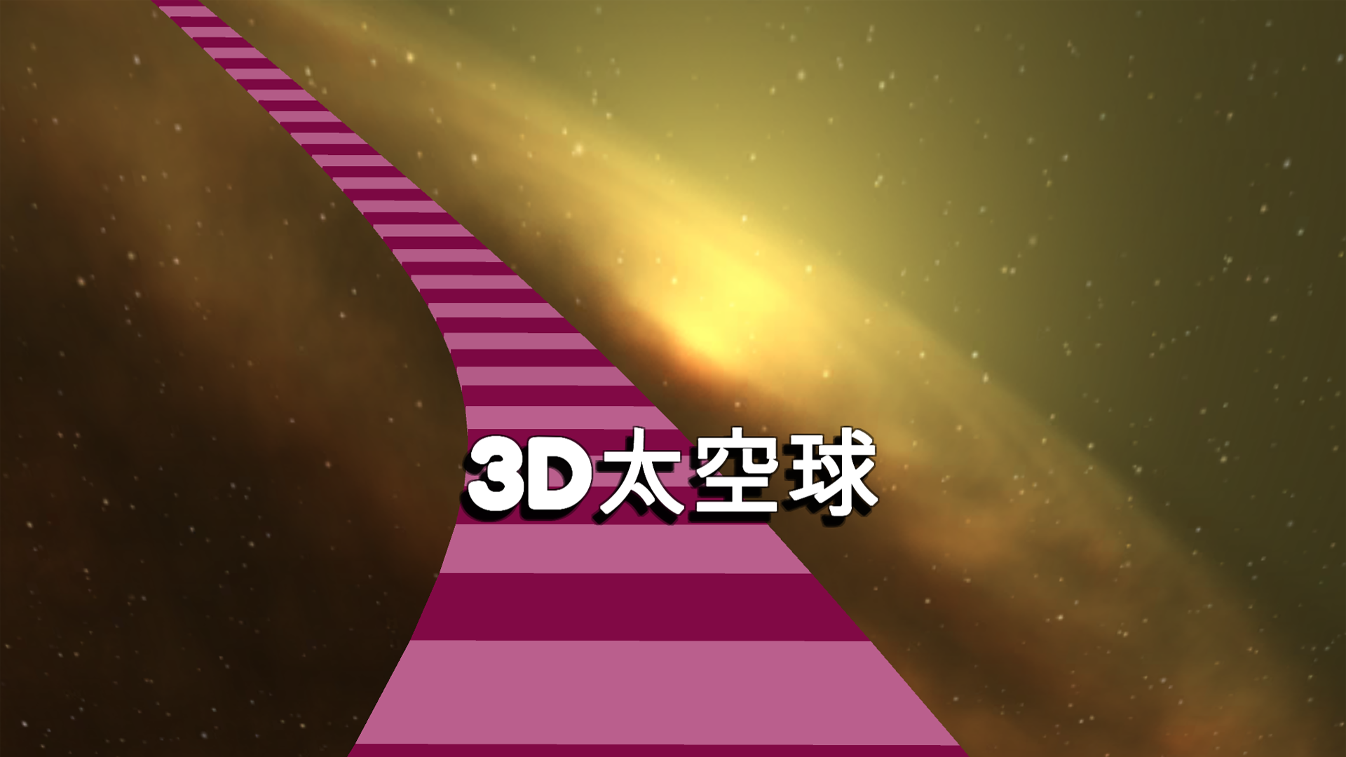 3D太空球游戏截图