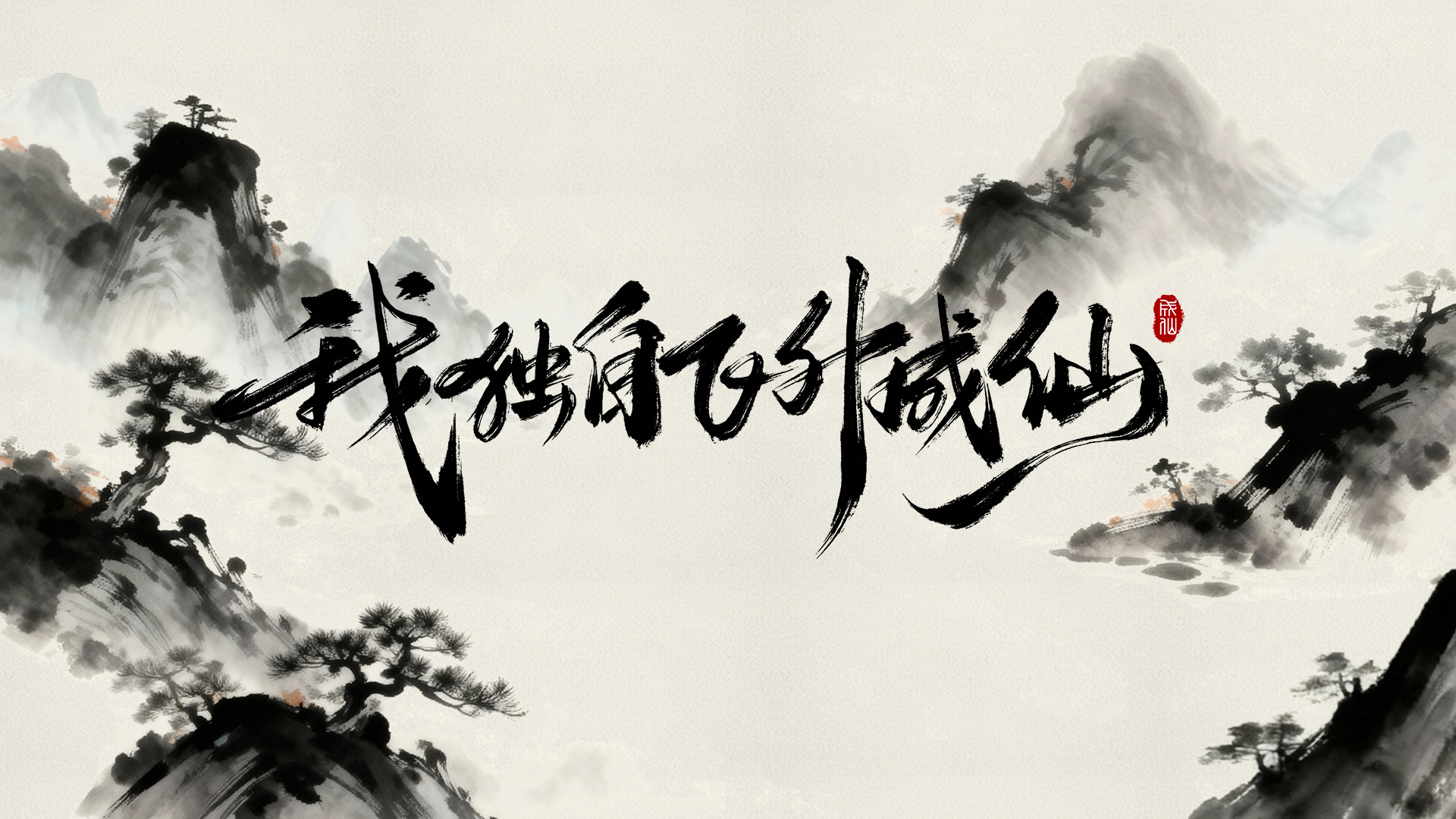 我独自飞升成仙 截图