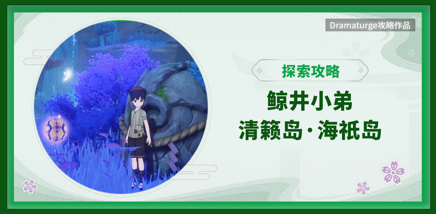 V2.1攻略】鲸井小弟（清籁岛、海祇岛分弟）手鞠游戏- 原神攻略 TapTap 