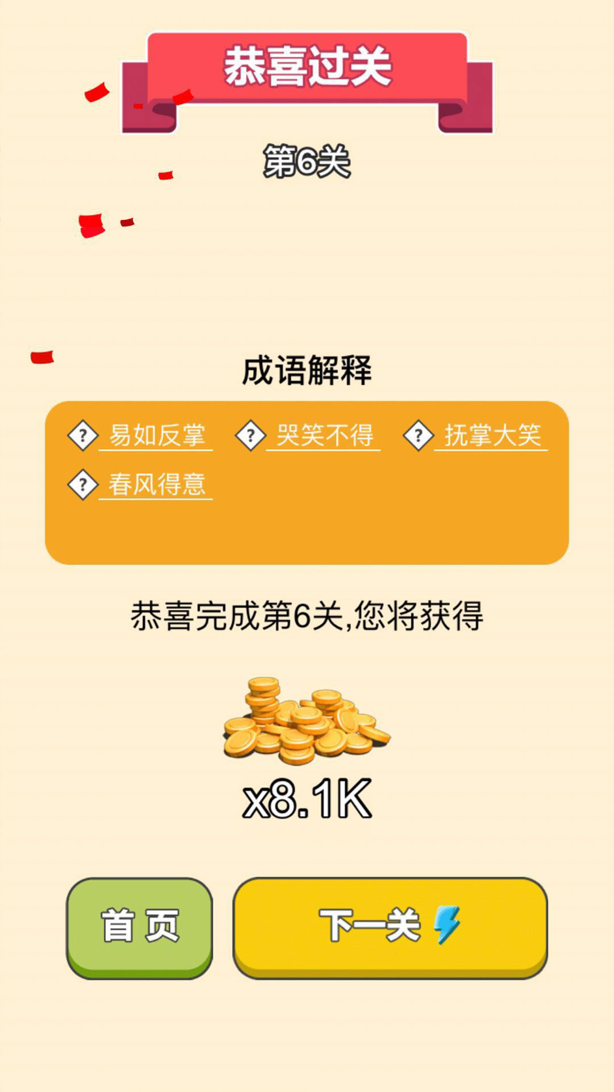 成语拼拼拼游戏截图