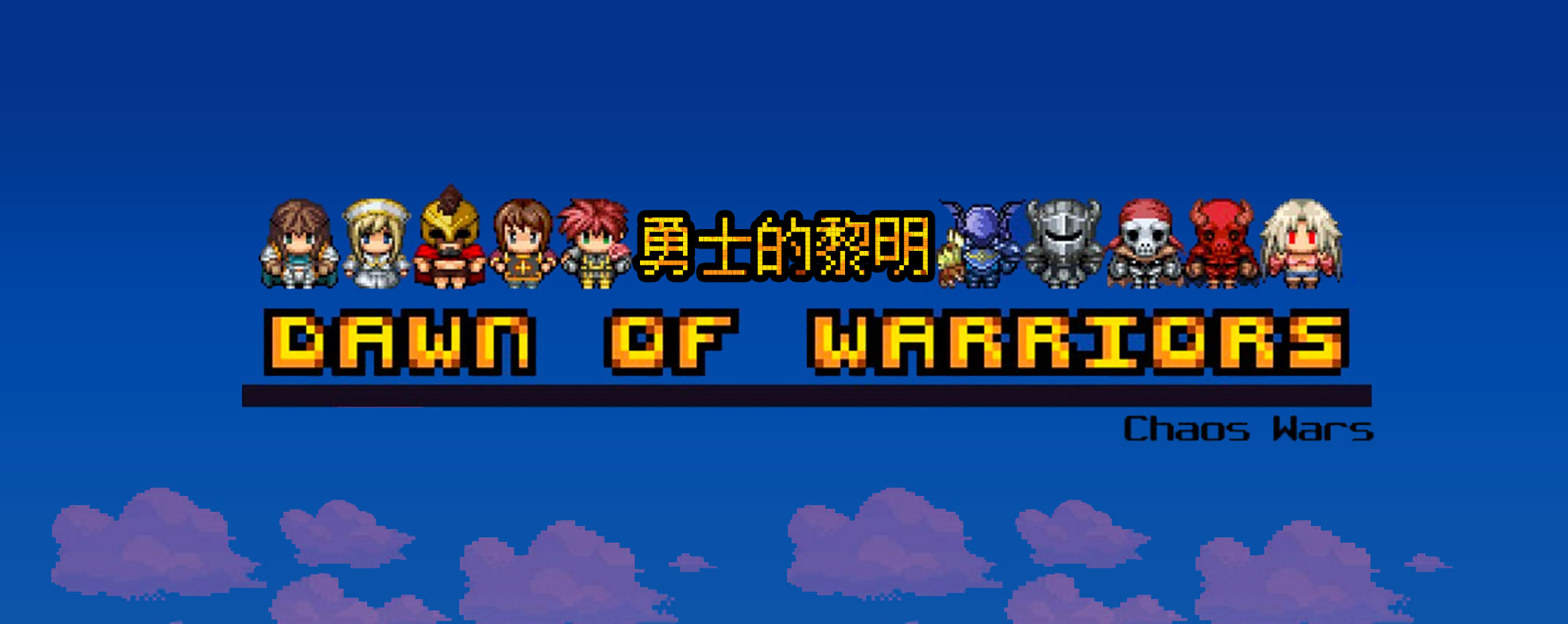 神级通关攻略 勇士的黎明 混沌之戰 免费版 综合讨论 Taptap 勇士的黎明 混沌之戰 免费版 社区