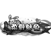 称号【柔骨魅兔】、传灵水晶*10、技能书宝箱*1