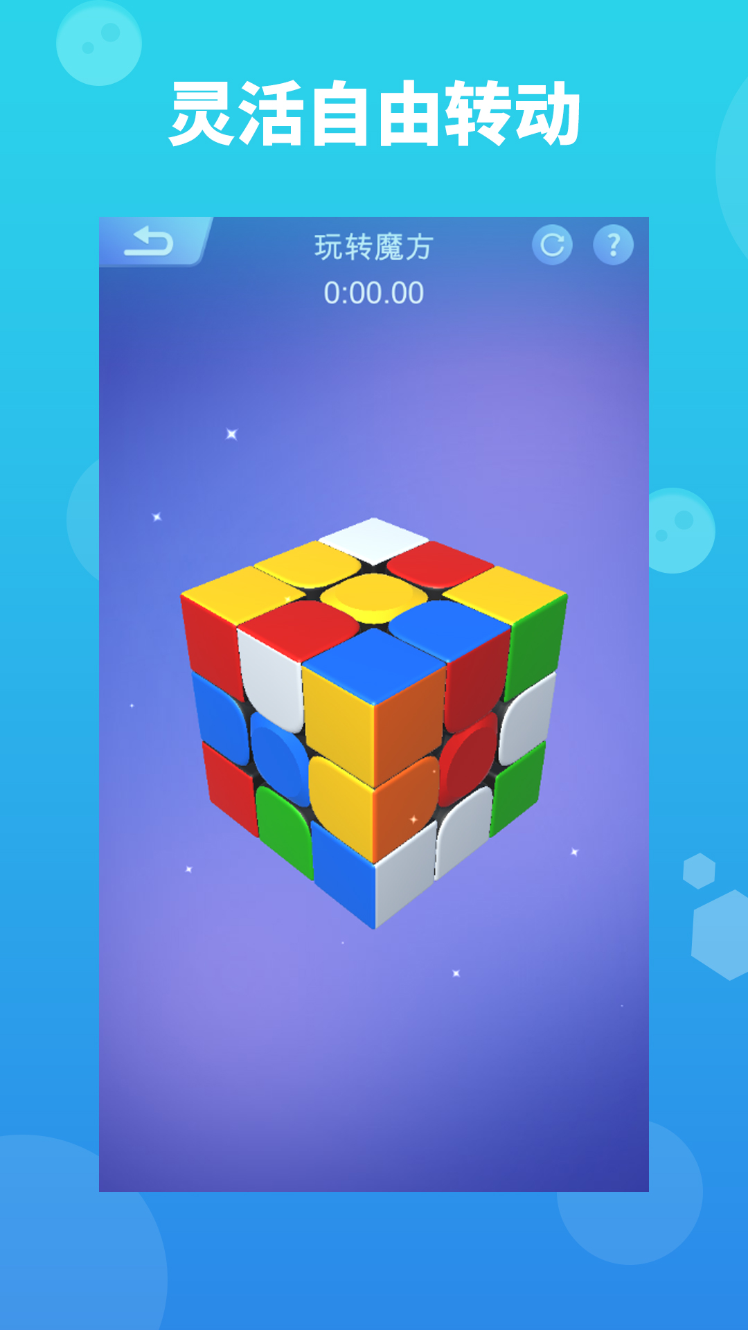 魔方大师游戏截图