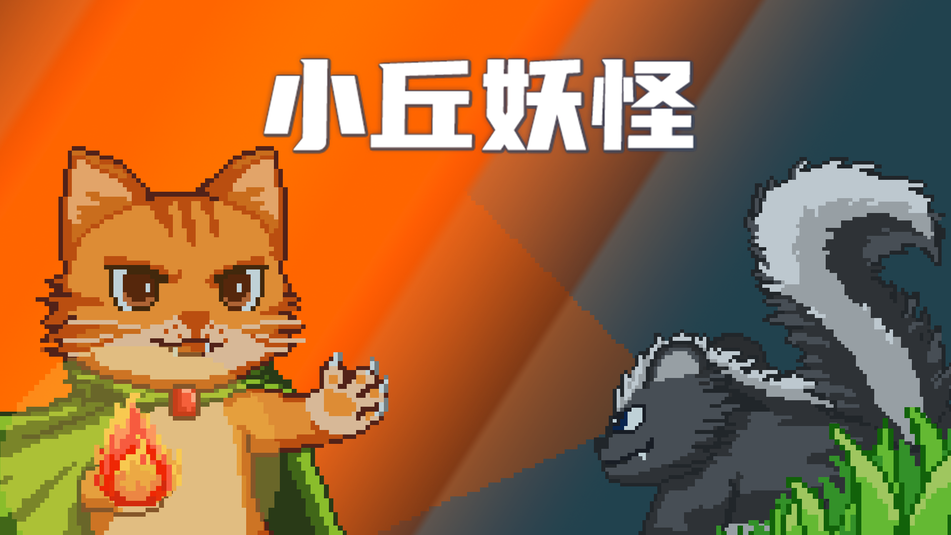 小丘妖怪游戏截图