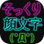 そっくり顔文字icon