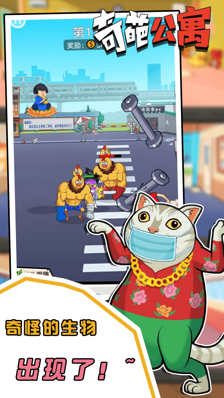 奇葩公寓游戏截图