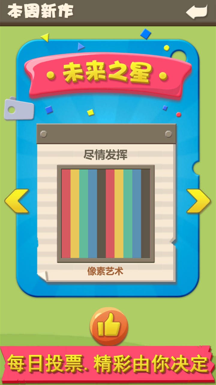 趣味像素游戏截图