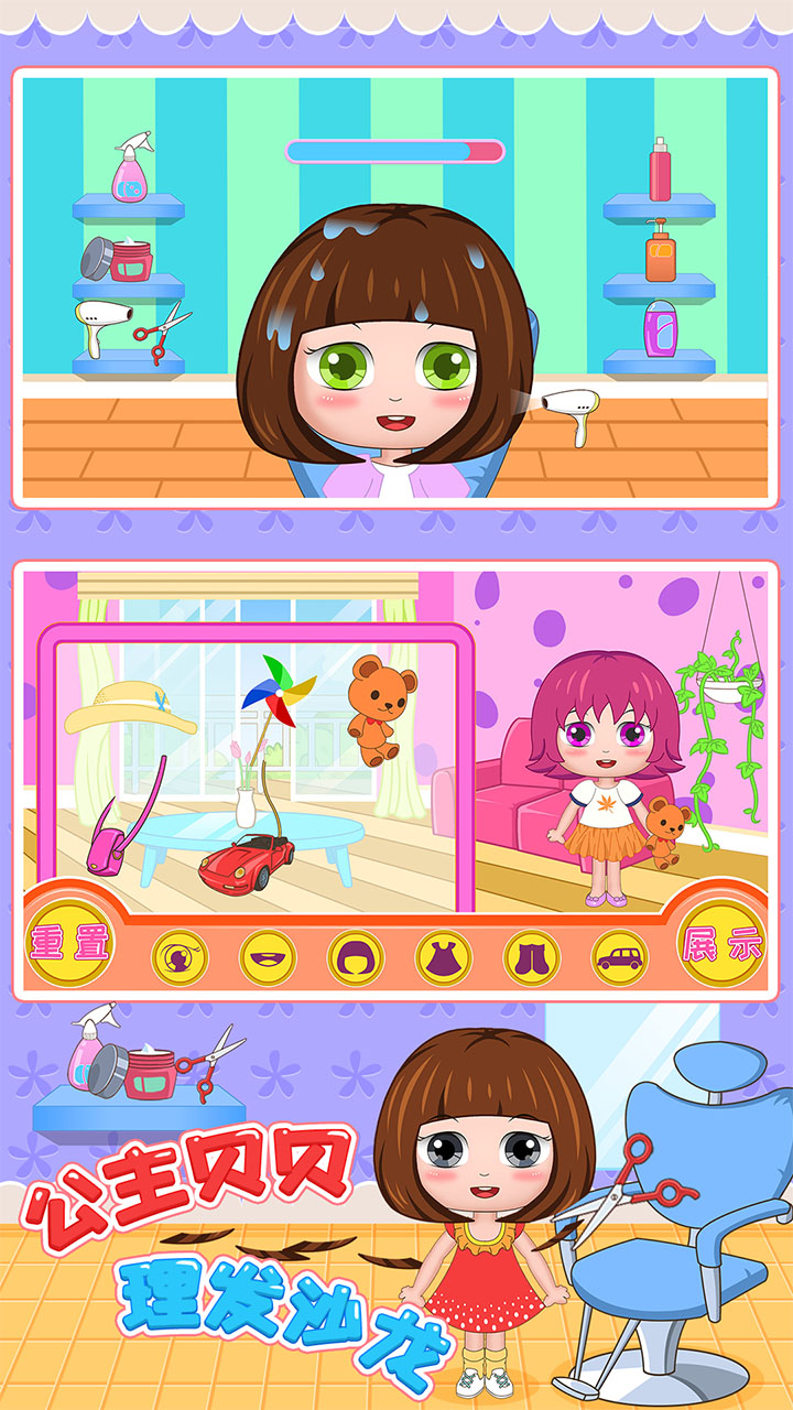 公主贝贝理发沙龙游戏截图