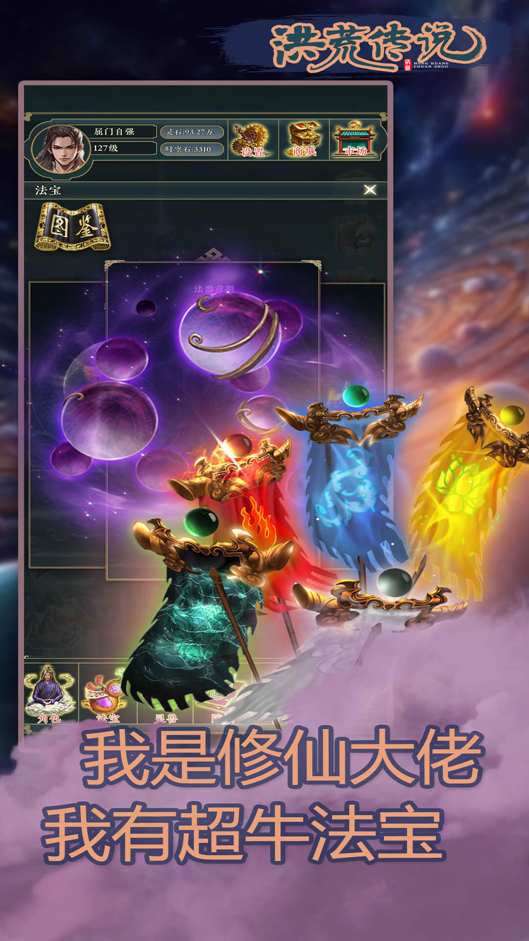 洪荒传说游戏截图