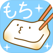 癒しのもち育成ゲームicon