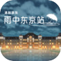 雨中东京站icon