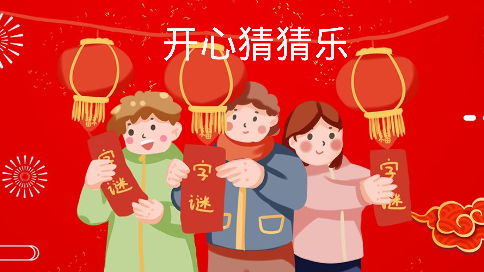 开心猜猜乐HD游戏截图