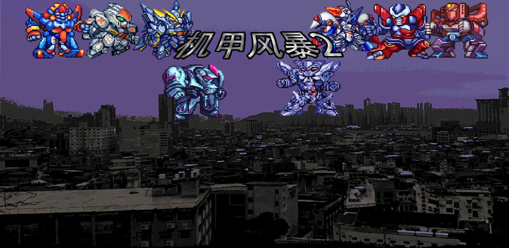 机甲风暴2(测试版)