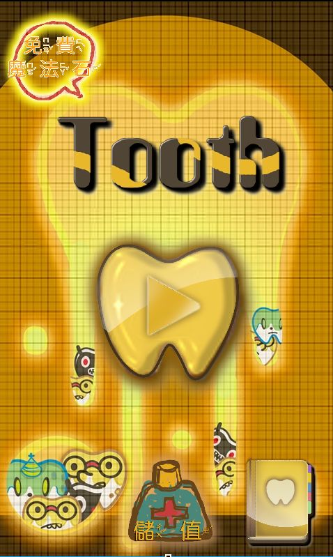 Screenshot of 牙齒保衛戰