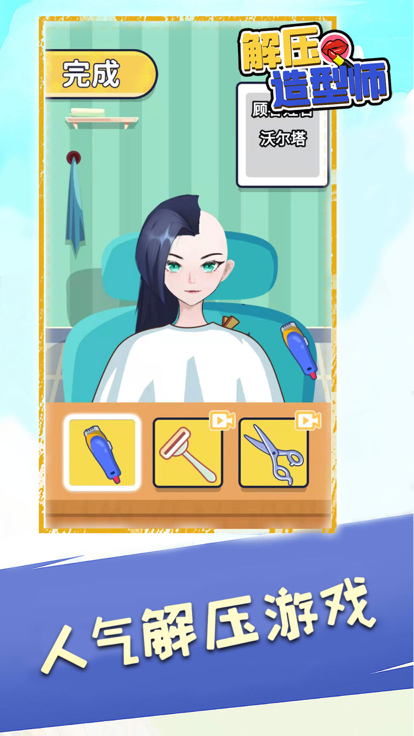 解压造型师 - 超休闲装扮设计小游戏游戏截图