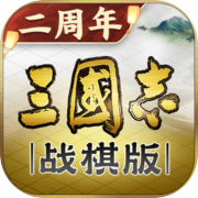 三国志·战棋版