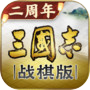 三国志·战棋版