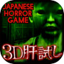 3D肝試し -恐怖游戏-icon