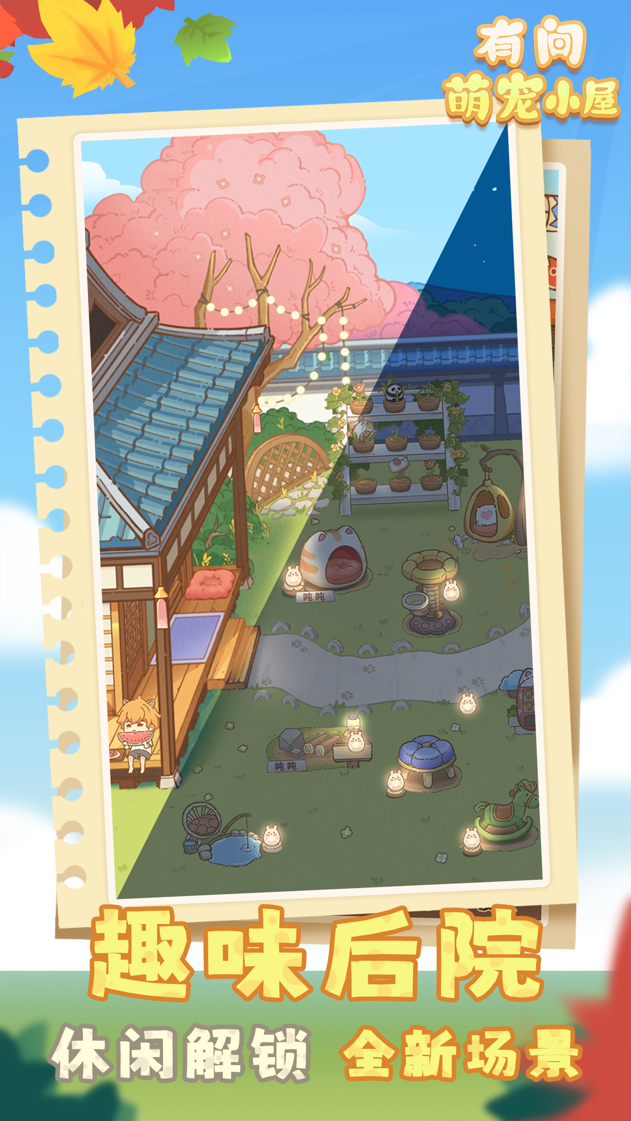 有间萌宠小屋游戏截图