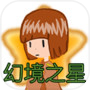 幻境之星 FantasyStaricon