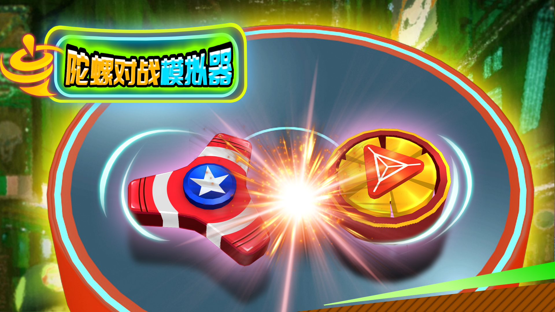 陀螺对战模拟器游戏截图