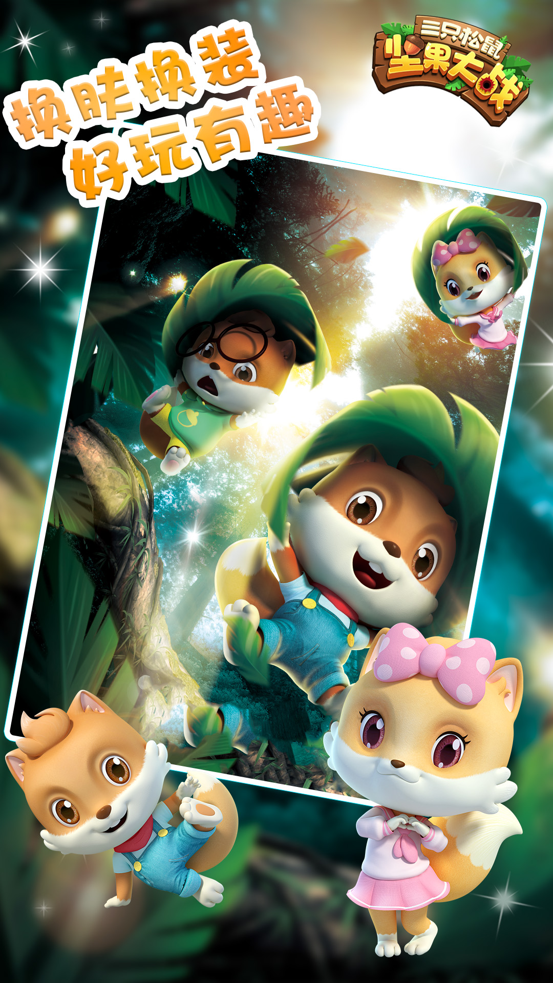 三只松鼠-坚果大战游戏截图