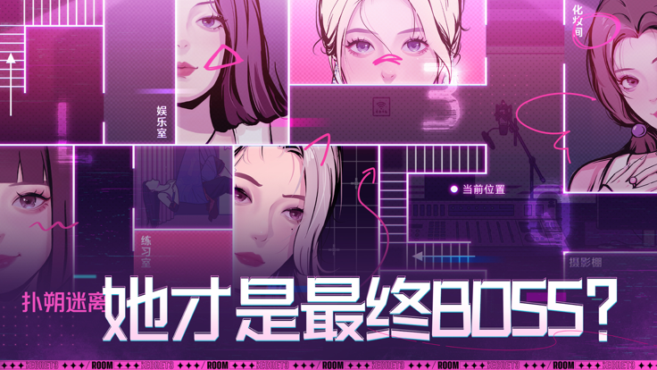 房间的秘密3：女团回归夜游戏截图